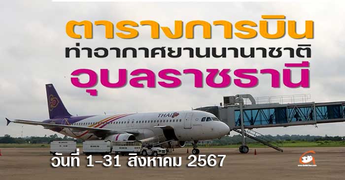 ตารางการบิน-สนามบินอุบล-1-31สิงหาคม67-01.jpg