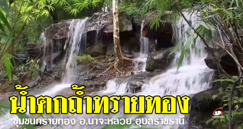 น้ำตกถ้ำทรายทอง-01.jpg