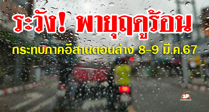 พายุฤดูร้อน-8-9-มีนา67-01.jpg