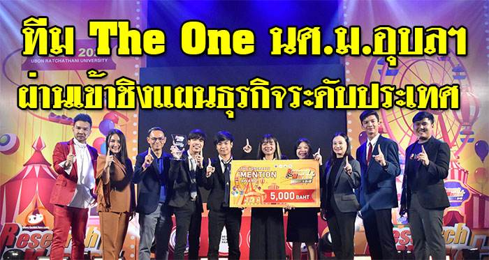 The-One-มหาวิทยาลัยอุบลราชธานี-01.jpg