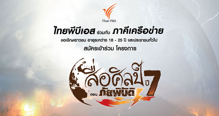 งานสื่อศิลป์-ปีที่7-ThaiPBS-02.jpg