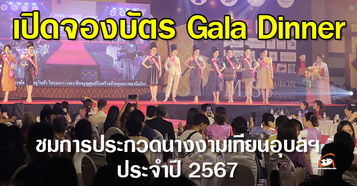 นางงามเทียน-2567-Gala-Dinner-06.jpg