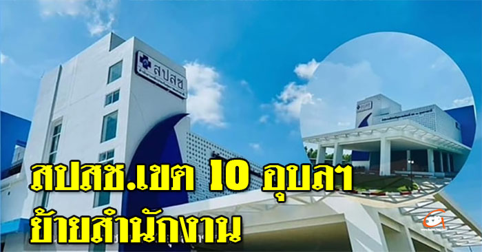 สปสช-เขต10-ย้ายสำนักงาน-01.jpg