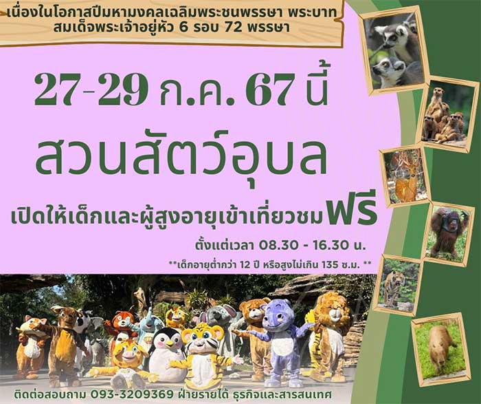 27-29-สวนสัตว์อุบล-เข้าฟรี-01.jpg