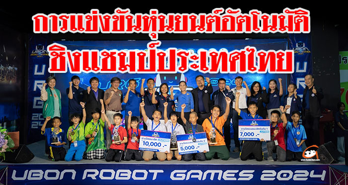 UBON-ROBOT-GAMES-2024-01.jpg
