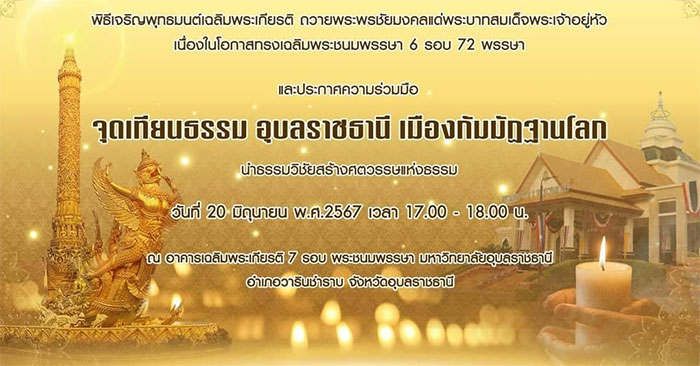 จุดเทียนธรรม-อุบลราชธานี-01.jpg