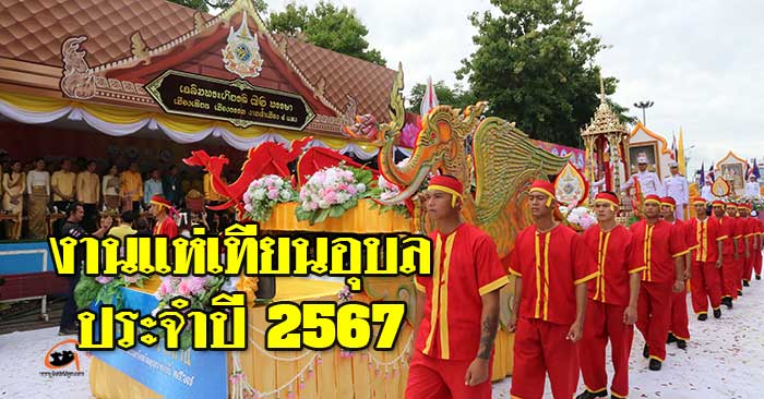 เปิดงานแห่เทียนอุบล67-01.jpg