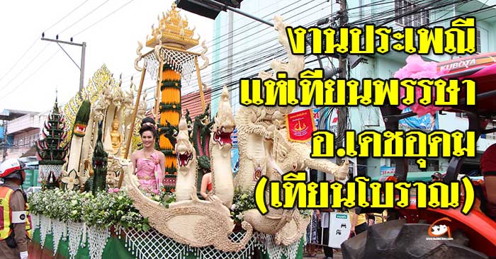 เทียนโบราณ67-เดชอุดม-01.jpg