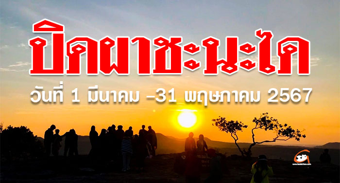 ปิดผาชะนะได-ปี2567-01.jpg