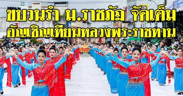 ขบวนรำ-ราชภัฏอุบล-งานแห่เทียน67-01.jpg