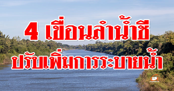 4เขื่อน-ลำน้ำชี-01.jpg