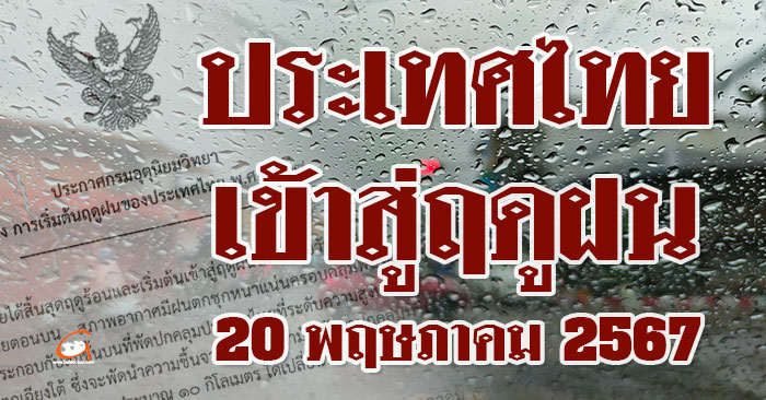 ฤดูฝน2567-ประเทศไทย-01.jpg