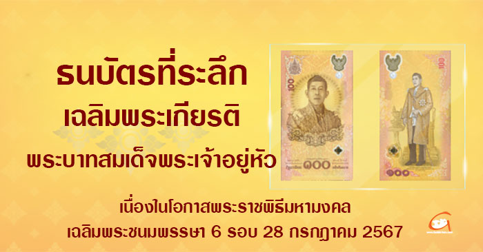 ธนบัตรที่ระลึก-ร10-6รอบ-01.jpg