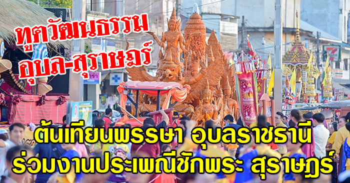 ทูตวัฒนธรรม-อุบล-สุราษฎร์-01.jpg