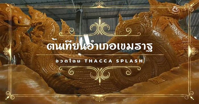 เทียนเขมราฐ-THACCA-SPLASH-01.jpg