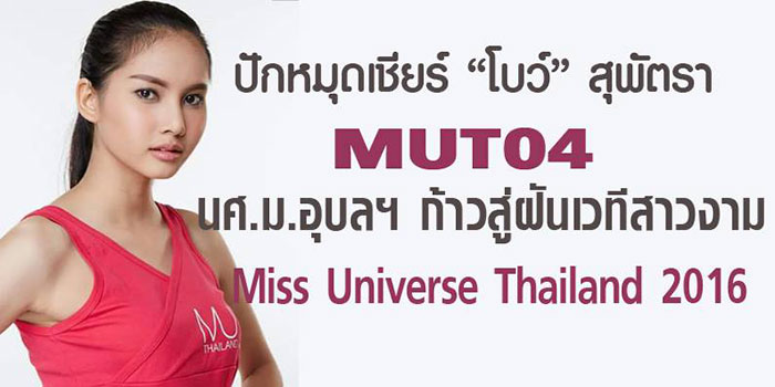 โบว์-สุพัตรา-Miss-Universe-Thailand-2016-05.jpg