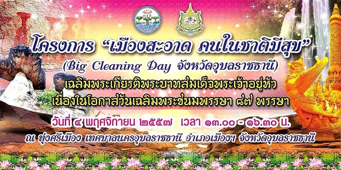 big-cleaning-day-ubon.jpg