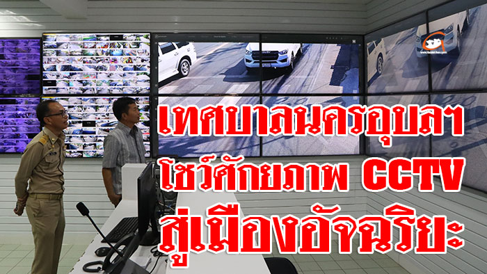 CCTV-นครอุบล-เมืองอัจฉริยะ-01.jpg