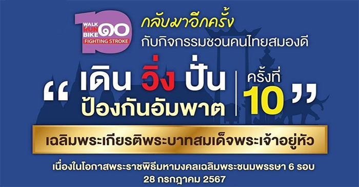 เดินวิ่งปั่น-ป้องกันอัมพาต10-04.jpg