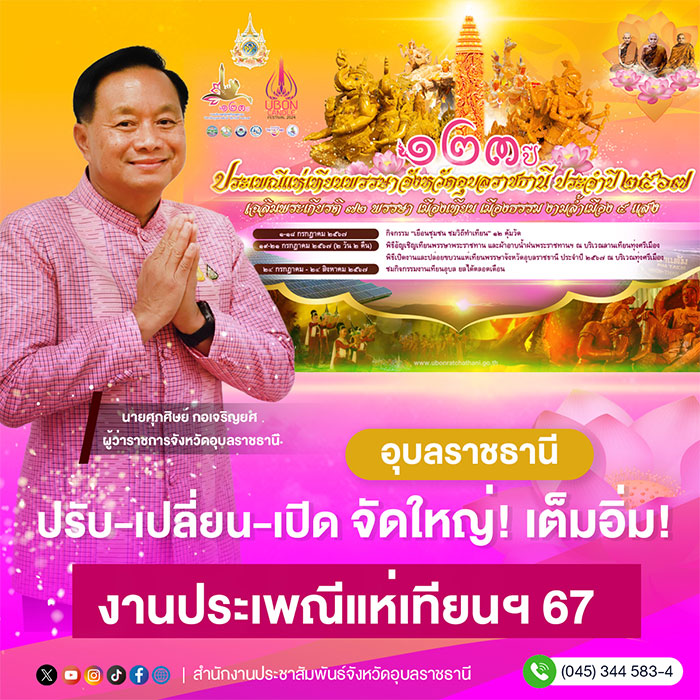 แห่เทียนอุบล67-จัดใหญ่-เต็มอิ่ม-01.jpg