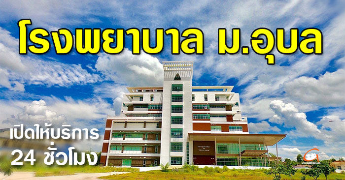 โรงพยาบาลมหาวิทยาลัยอุบลราชธานี-01.jpg