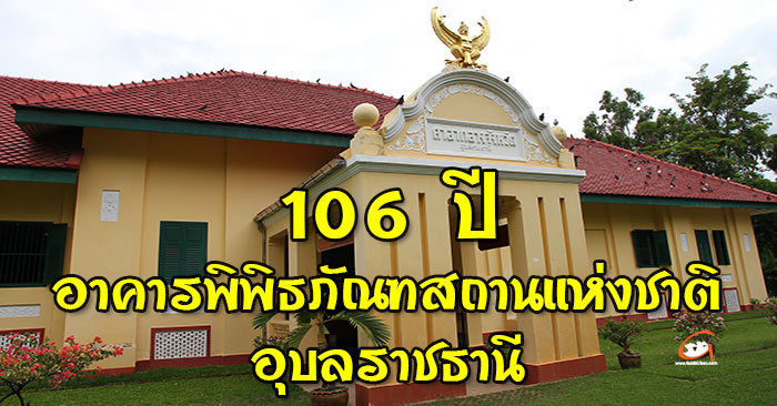 106ปี-พิพิธภัณฑ์อุบล-01.jpg