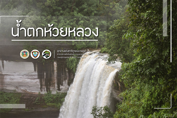 น้ำตกห้วยหลวง-ภูจองนา-ยอย-03.jpg