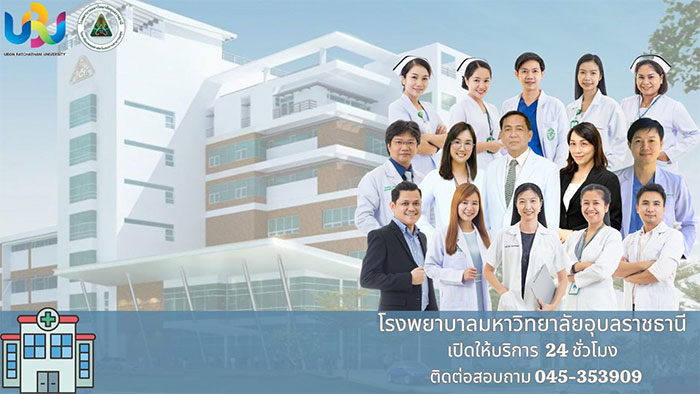 โรงพยาบาลมหาวิทยาลัยอุบลราชธานี-02.jpg