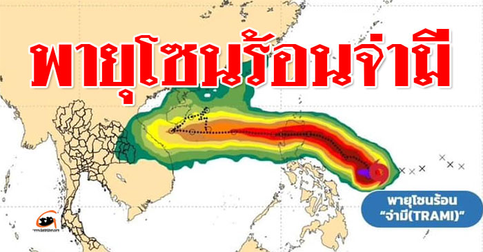 พายุโซนร้อน-จ่ามี-01.jpg