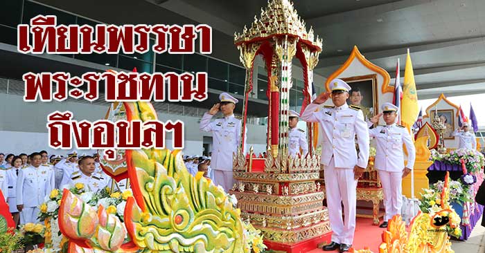 เทียนพระราชทาน-งานแห่เทียนอุบล67-01.jpg