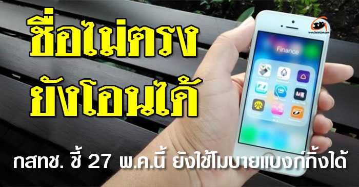 กสทช-โมบายแบงก์กิ้ง-01.jpg