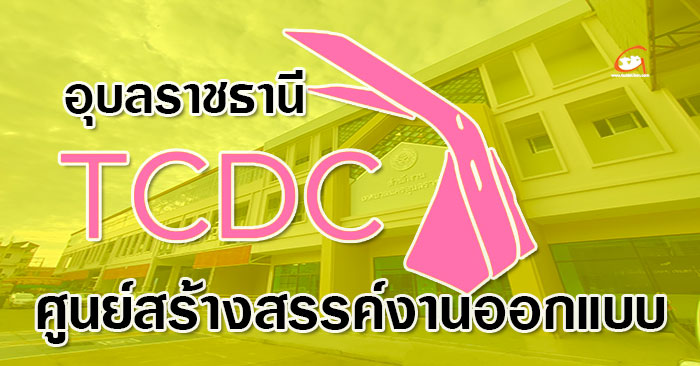 TCDC-UBON-01.jpg