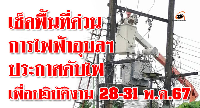 ประกาศดับไฟ-28-31พค67-01.jpg