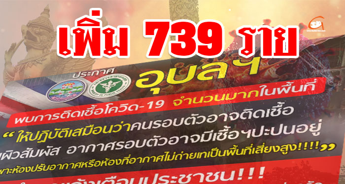 739-โควิดอุบล-01.jpg