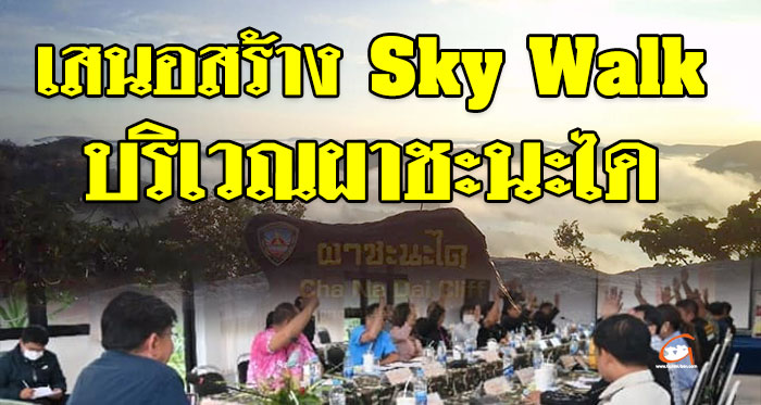 Sky-Walk-ผาชะนะได-01.jpg