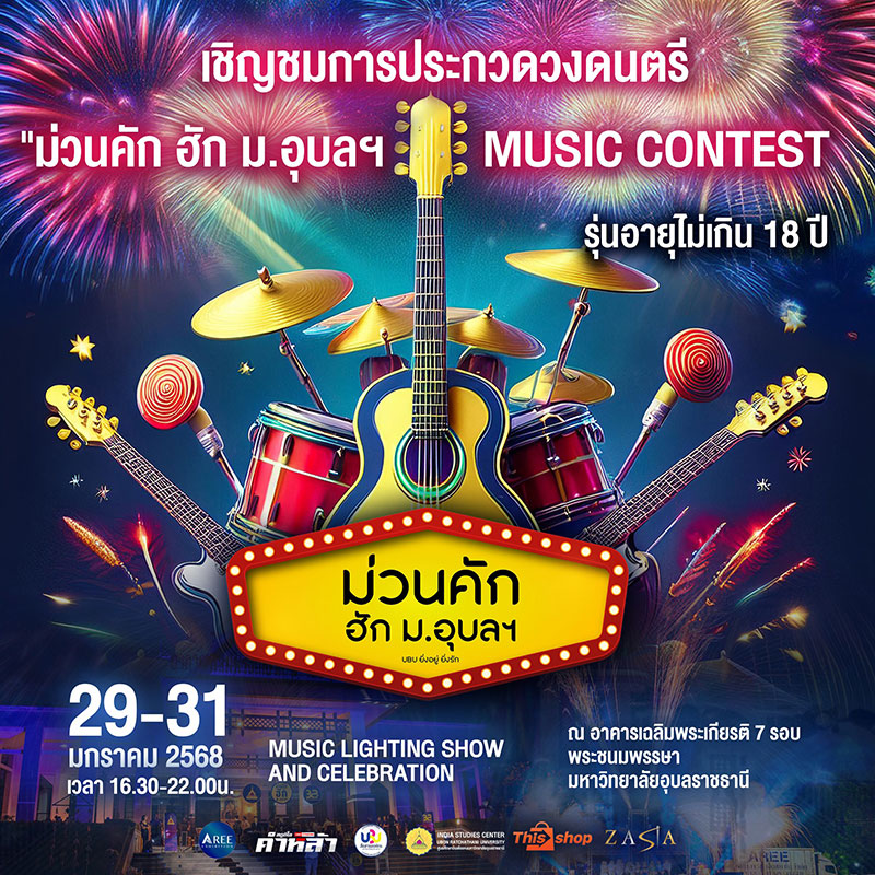 ม่วนคัก ฮัก ม.อุบลฯ 2568 MUSIC LIGHTING SHOW AND CELEBRATION