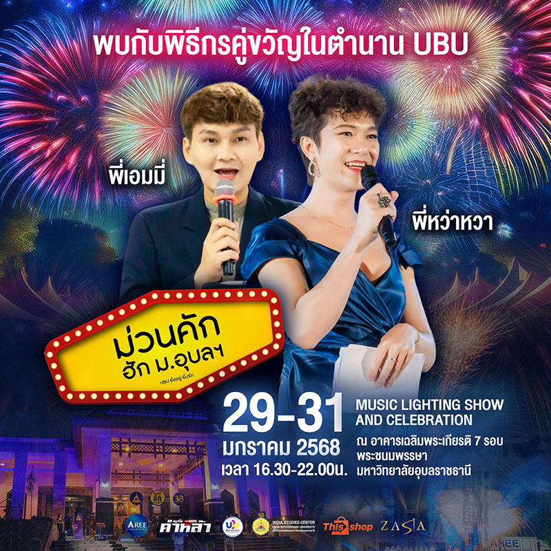 ม่วนคัก ฮัก ม.อุบลฯ 2568 MUSIC LIGHTING SHOW AND CELEBRATION