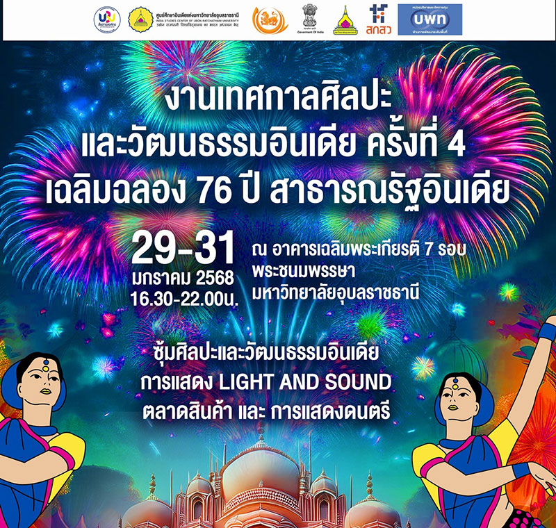 ม่วนคัก ฮัก ม.อุบลฯ 2568 MUSIC LIGHTING SHOW AND CELEBRATION