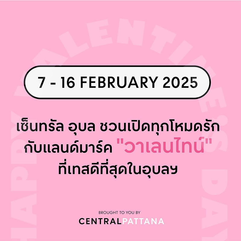 เซ็นทรัลอุบล เสิร์ฟความสุขให้กับทุกความรัก เทศกาลวาเลนไทน์ 2568