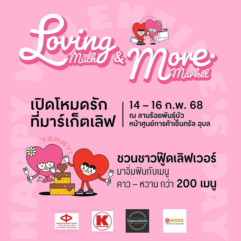 เซ็นทรัลอุบล เสิร์ฟความสุขให้กับทุกความรัก เทศกาลวาเลนไทน์ 2568