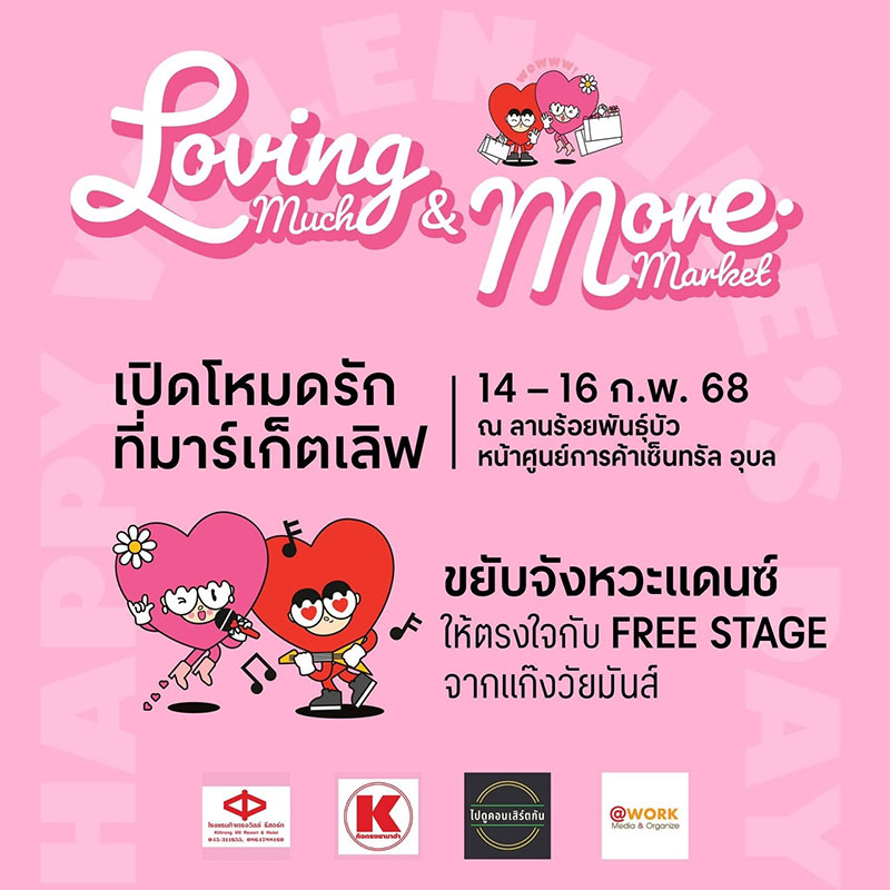 เซ็นทรัลอุบล เสิร์ฟความสุขให้กับทุกความรัก เทศกาลวาเลนไทน์ 2568