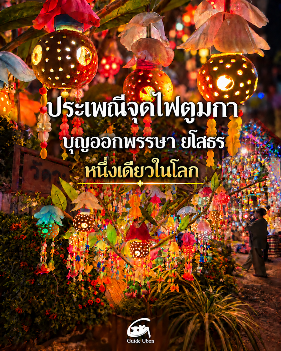 ประเพณีจุดไฟตูมกา งานบุญออกพรรษา ยโสธร หนึ่งเดียวในโลก