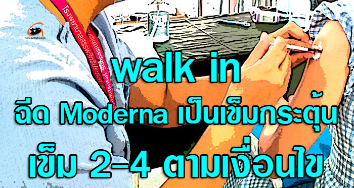 walkin-โมเดอร์นา-6may-01.jpg