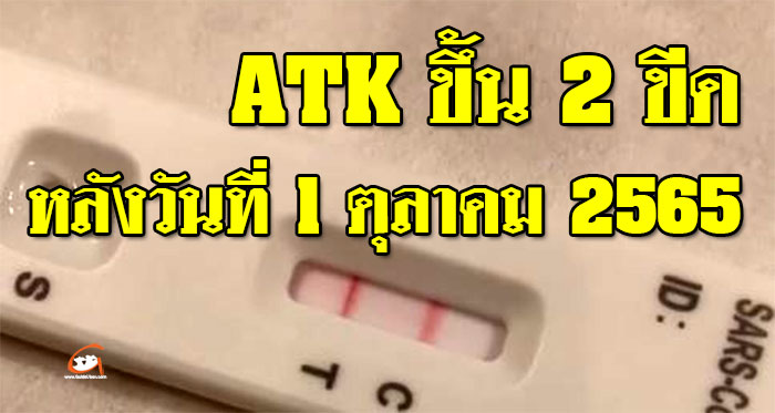 ATK2ขีด-หลัง1ตุลา65-01.jpg