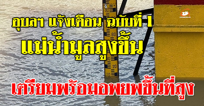 แจ้งเตือน-อพยพขึ้นที่สูง-01.jpg