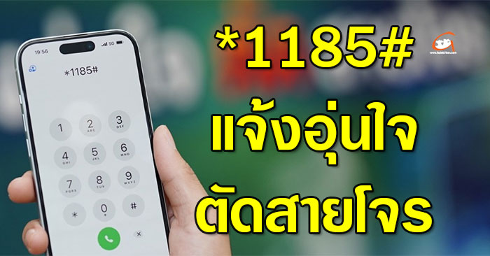 แจ้งอุ่นใจ-ตัดสายโจร-01.jpg