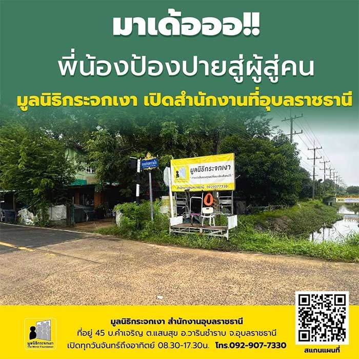 มูลนิธิกระจกเงา-อุบล-02.jpg