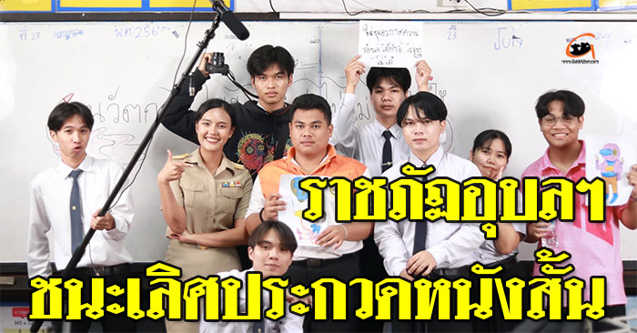 ประกวดหนังสั้น-ราชภัฏอุบล-ชนะเลิศ-01.jpg