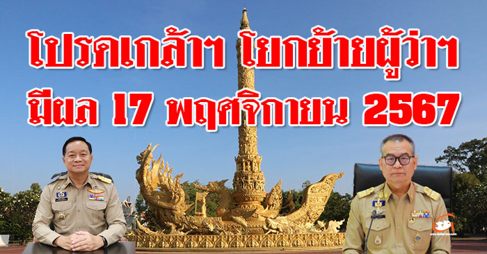 ย้ายผู้ว่า2567-อุบล-01.jpg