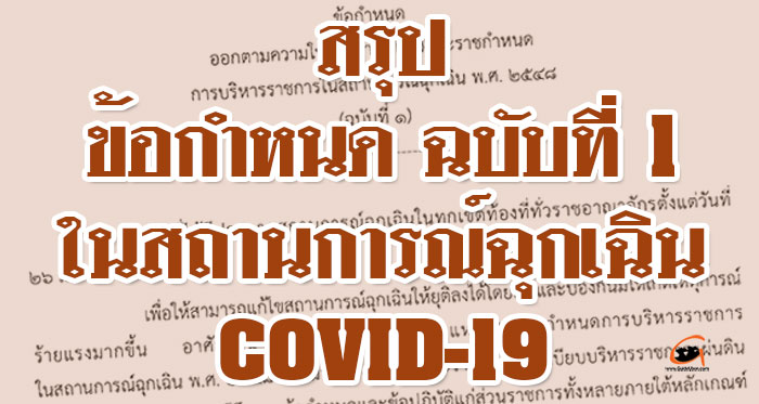 covid19-ข้อกำหนดฉบับ01-8.jpg